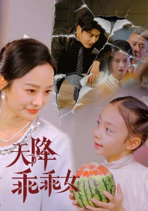 天降乖乖女（88集）艾泓辰＆李胜楠&赵琪琪