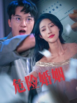 危险婚姻（60集）如意