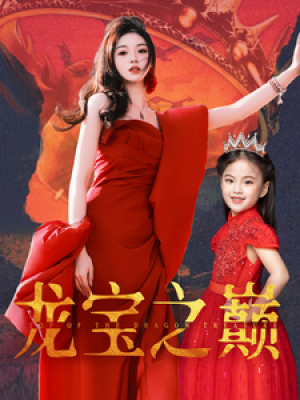 龙宝之巅（77集）李莹