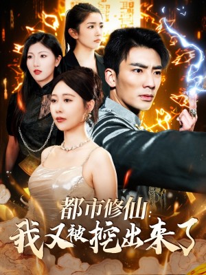 都市修仙我又被挖出来了（都市修仙：我又被挖出来了）（88集）张瀚文＆邰靖懿