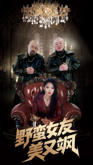野蛮女友美又飒（冤家路窄之青梅竹马是大佬2）（99集）姜腾&林十八