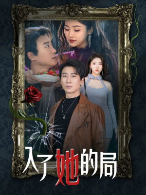 入了她的局（32集）骆虹宇