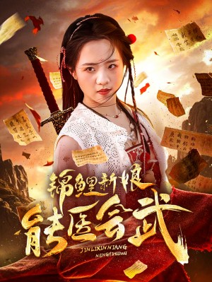 锦鲤新娘能医会武（69集）孟佳辉  陈云汐