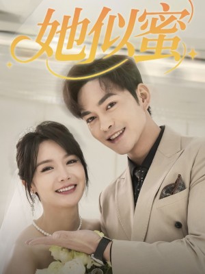 她似蜜（93集）徐江帅＆张紫淋