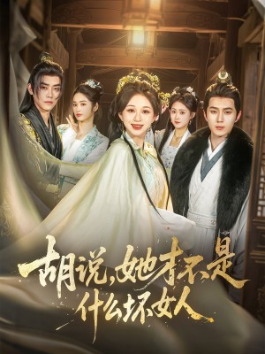 胡说她才不是什么坏女人（胡说，她才不是什么坏女人）（82集）希尔力＆韩录锦