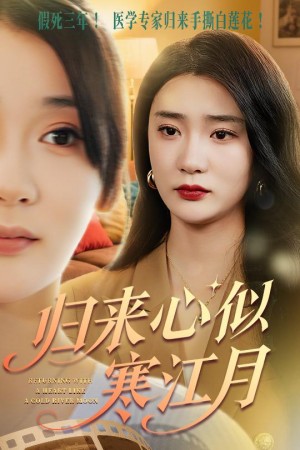 归来心似寒江月（60集）罗东旭&姜悦