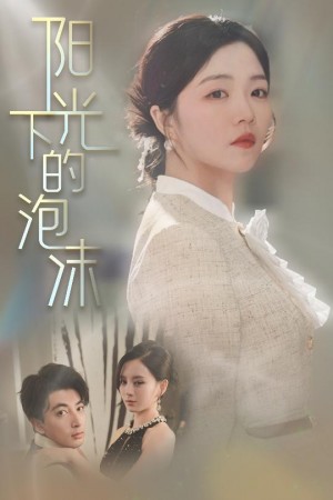 阳光下的泡沫（30集）郑明洋＆付予&刘开心