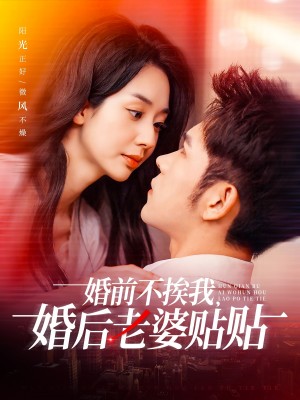 婚前不挨我婚后老婆贴贴（婚前不挨我，婚后老婆贴贴）（206集）杨彦光＆张紫菡