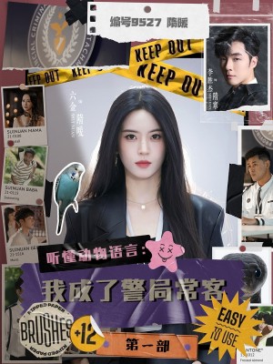 听懂动物语言：我成了警局常客第一部（听懂动物语言我成了警局常客）第一部（82集）李胜杰＆叶鑫鑫（六金yE）