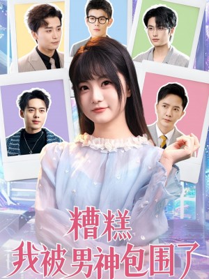 糟糕我被男神包围了（70集）李永鑫＆王煜可晴＆韩傲天&于小野&王妍&乐宝&乔乔