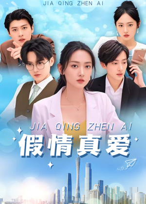 假情真爱（100集）马朵朵