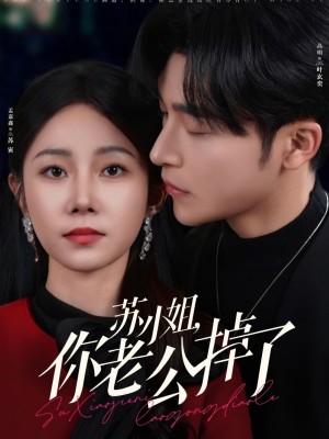 苏小姐你老公掉了（80集）常高明＆孟嘉鑫