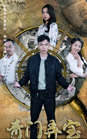 《奇门弄宝》