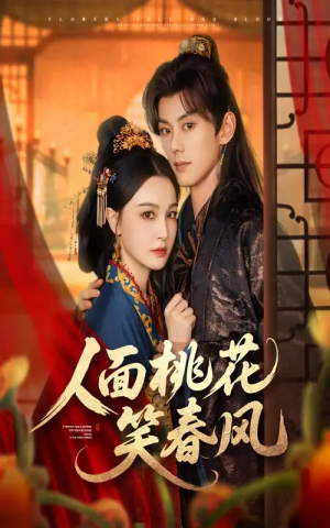 人面桃花笑春风（67集）蓝博&梁婧娴