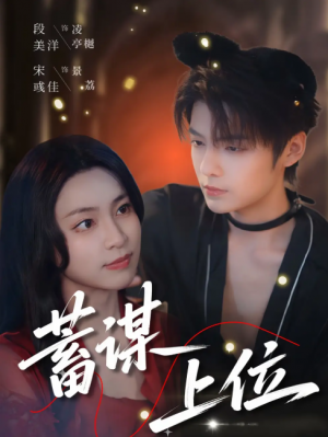 蓄谋上位（74集）段美洋＆宋彧佳
