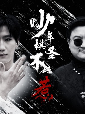 少年棋圣不好惹（70集）张艺轩