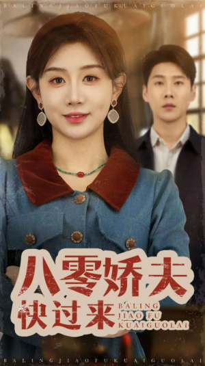 八零娇夫快过来（61集）王炳翔＆马铭婕