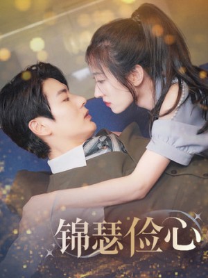 锦瑟俭心（总裁大腿我抱定了）夫人别省了邱总不差钱（81集）艾泓辰  王格格