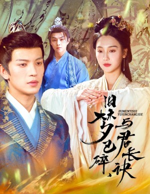 旧梦已碎与君长诀（终是深情错付君）帝业成情丝殁（50集）王嘉懋＆魏凡舒