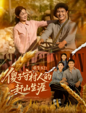 重生82：傻子守村人的赶山生涯（重生82傻子守村人的赶山生涯）（82集）刘亚倩&晁轩