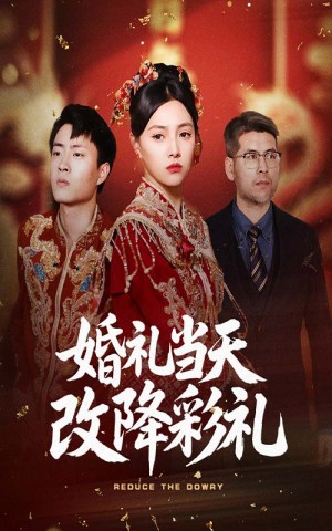 婚礼当天改降彩礼（60集）郭榕声&樊楚琦