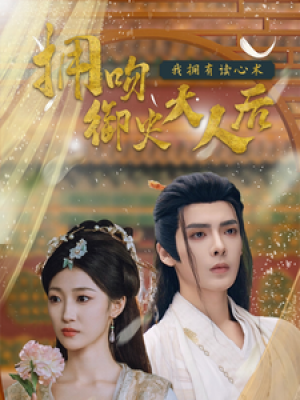 拥吻御史大人后我拥有读心术（60集）段美洋  马敬暖