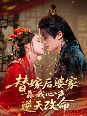 替嫁后婆家靠我心声逆天改命 (70集) 董子源