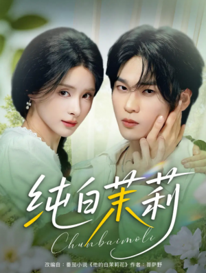 纯白茉莉（87集）罗麦一&孟娜