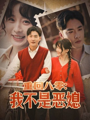 重回八零我不是恶媳（重回八零：我不是恶媳）（60集）李季＆田雨晴