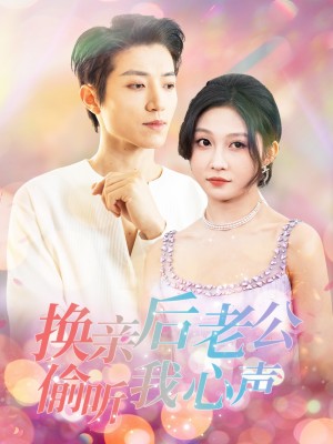 换亲后老公偷听我心声（76集）张宇轩＆宋佳音