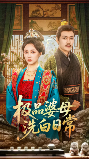 极品婆母洗白日常（81集）佴雯
