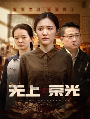 无上荣光（34集）