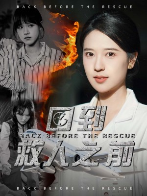 回到救人之前（30集）胡一八