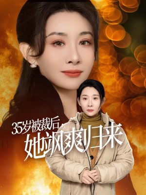 35岁被裁后她飒爽归来（58集）张志伟  王圻嘉