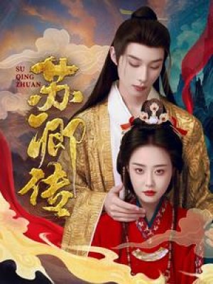苏卿传（66集）于心妍