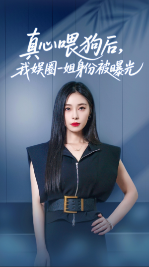 真心喂狗后我娱圈一姐身份被曝光（61集）韩琪&冯伊洋