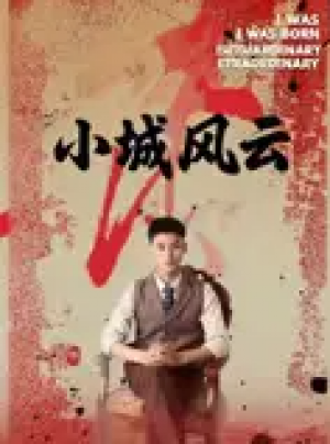 小城风云（101集）郁万里&孙遥