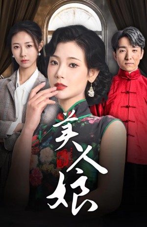美人娘（38集）金大钟  王星辰