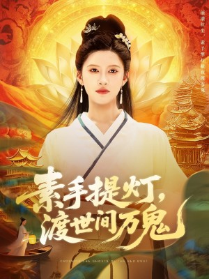 素手提灯渡世间万鬼（111集）林佳棋&赵亦菲