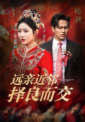 远亲近邻择良而交（远亲近邻，择良而交）（42集）如意