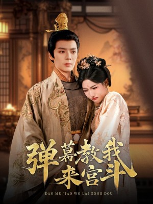 弹幕教我来宫斗（109集）段美洋＆常丹丹