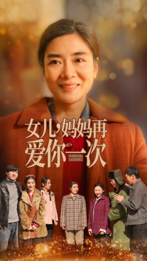 女儿妈妈再爱你一次（60集）