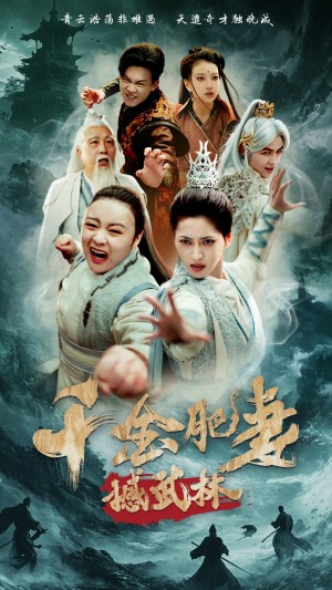 千金肥妻撼武林（55集）汪巧&曹前