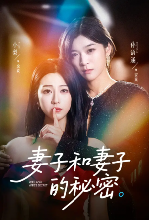 妻子和妻子的秘密（50集）孙语涵&小梨
