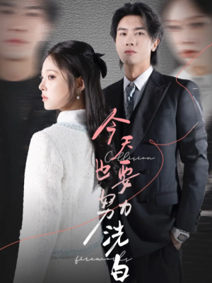 今天也要努力洗白（47集）李浩滨＆徐涵琳