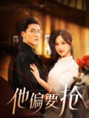 他偏要抢（130集）杜亚飞  张晋宜