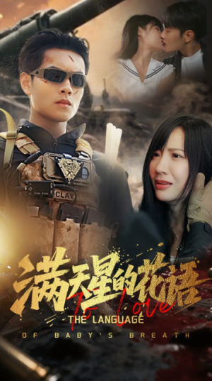 满天星的花语（53集）周彦哲&郑梓婷