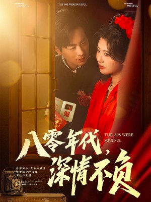 八零年代深情不负（八零年代，深情不负）（80集）蒋未＆黄宁馨&浅柔&刘凡