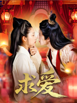 求爱（92集）景文＆崔馨心