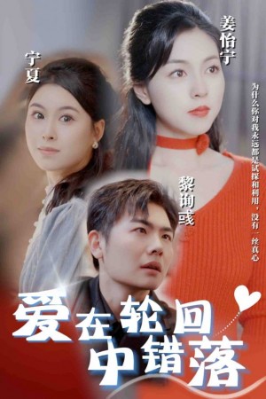 爱在轮回中错落（32集）李泫逸